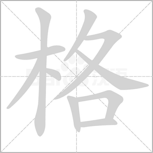 格的筆順