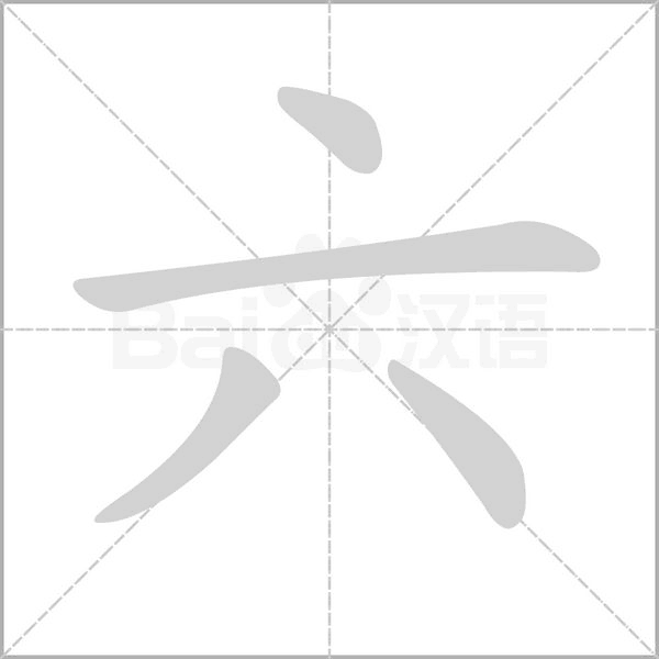 六的筆順