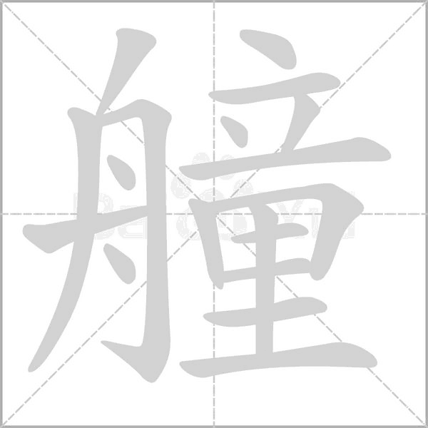 艟的筆順