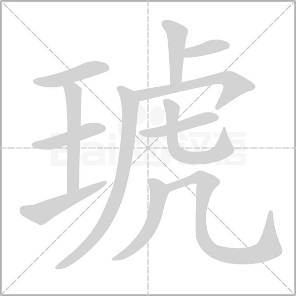 琥的筆順