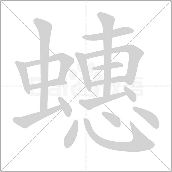 蟪的筆順
