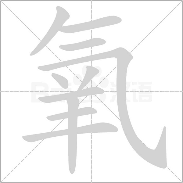 氧的筆順