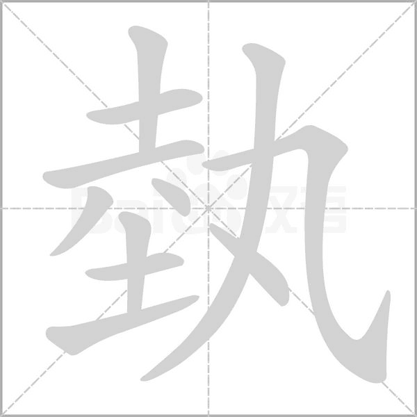 埶的筆順