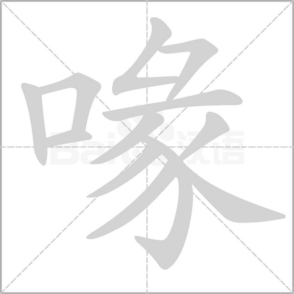 喙的筆順
