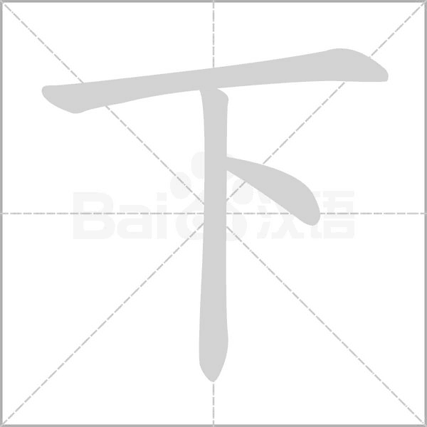 下的筆順