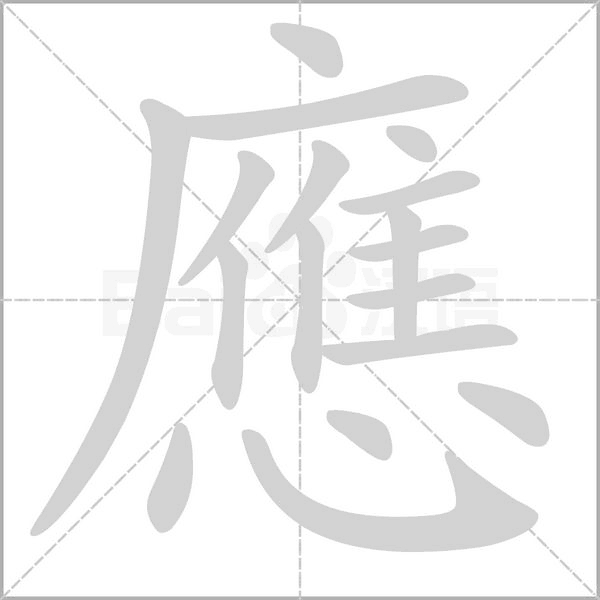 應(yīng)的筆順