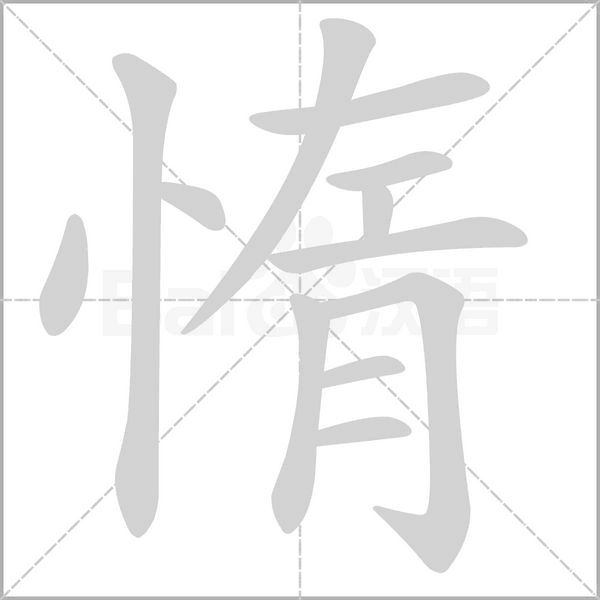惰的筆順