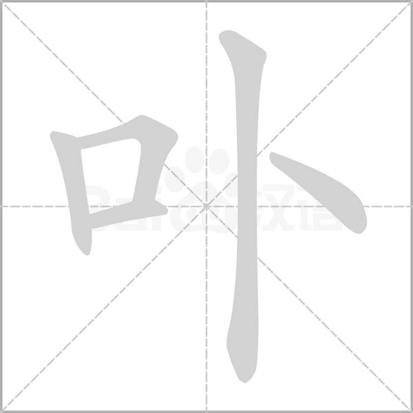 卟的筆順