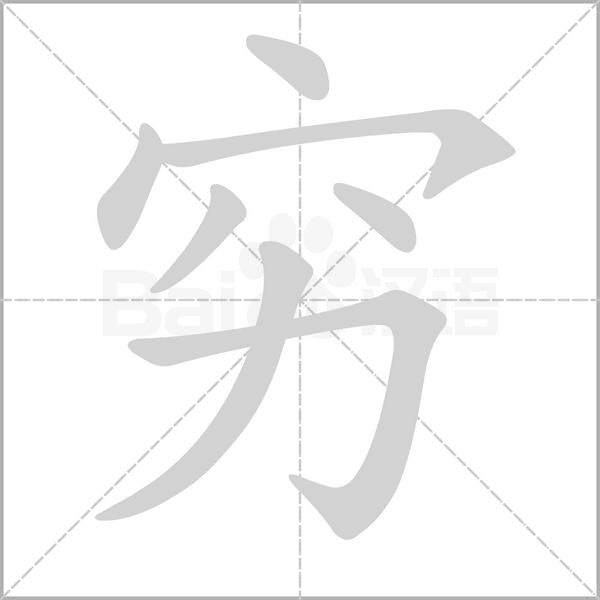 窮的筆順