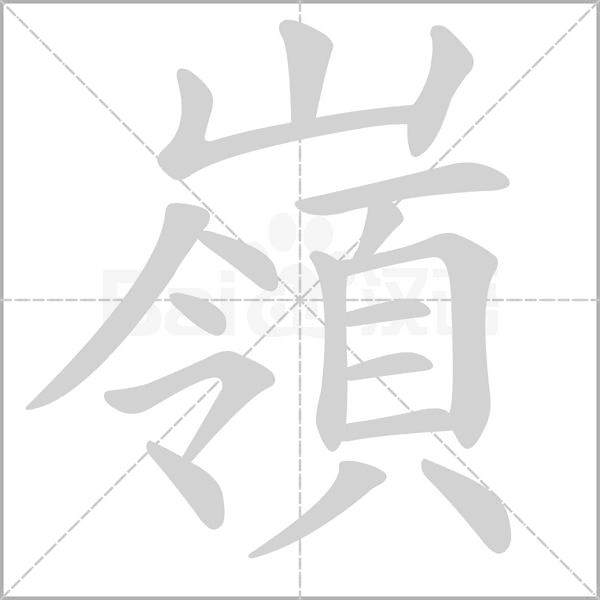 嶺的筆順