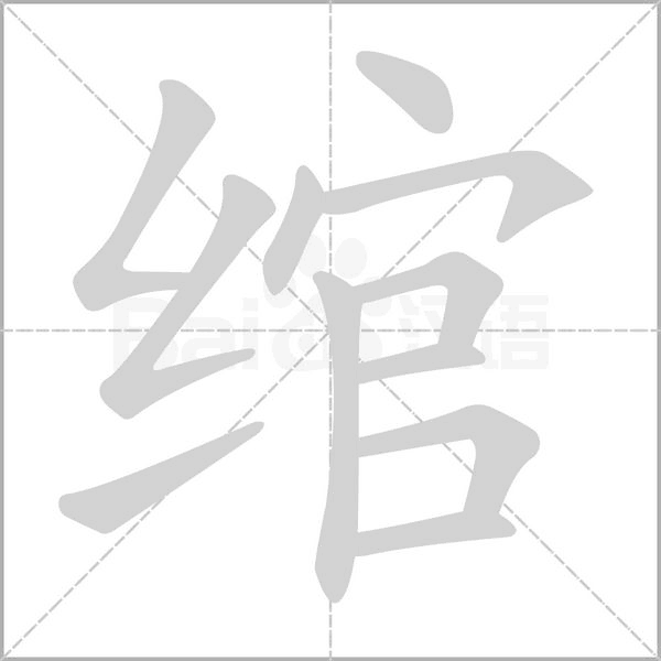 綰的筆順