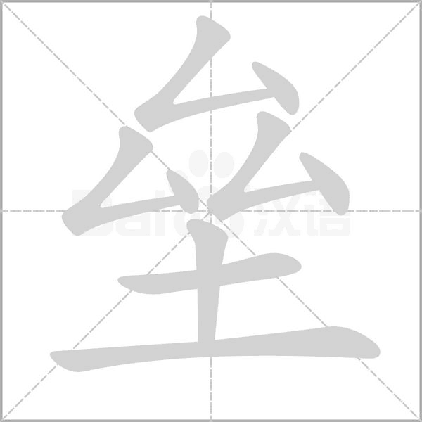 壘的筆順