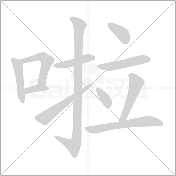 啦的筆順