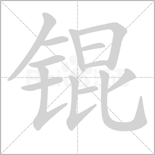 錕的筆順