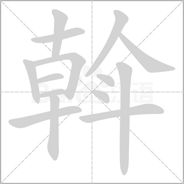 斡的筆順