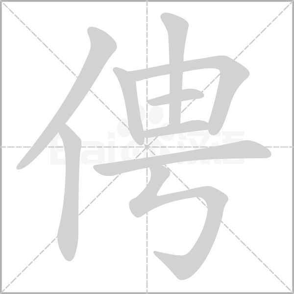 俜的筆順