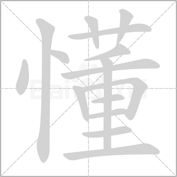 懂的筆順