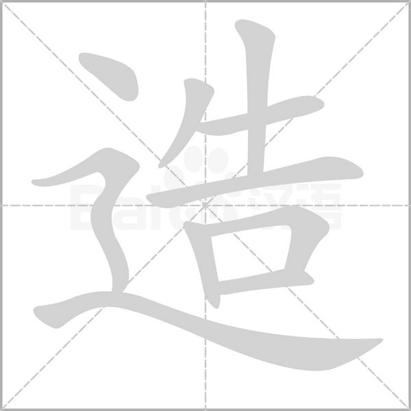 造的筆順