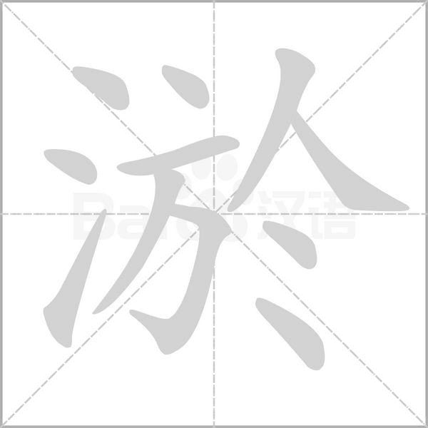 淤的筆順