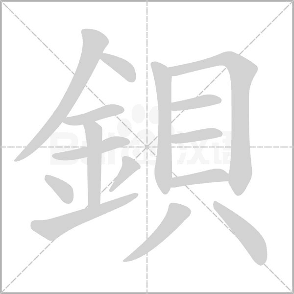 鋇的筆順