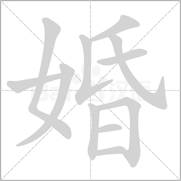 婚的筆順