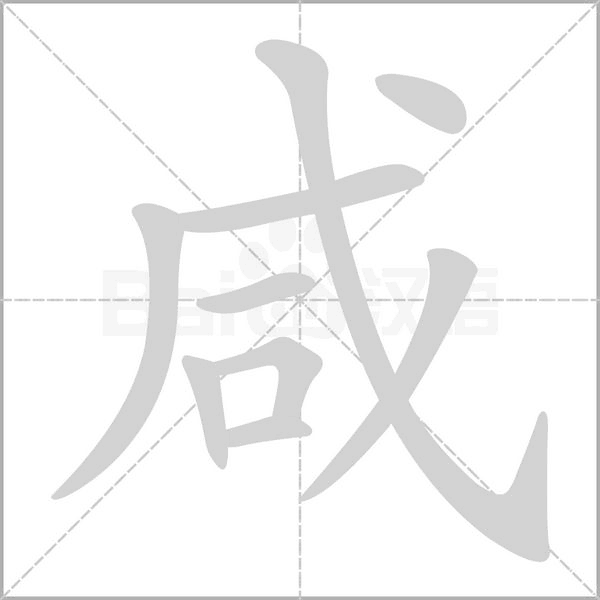 咸的筆順