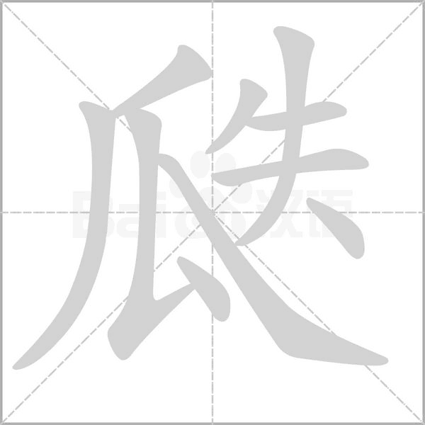 瓞的筆順