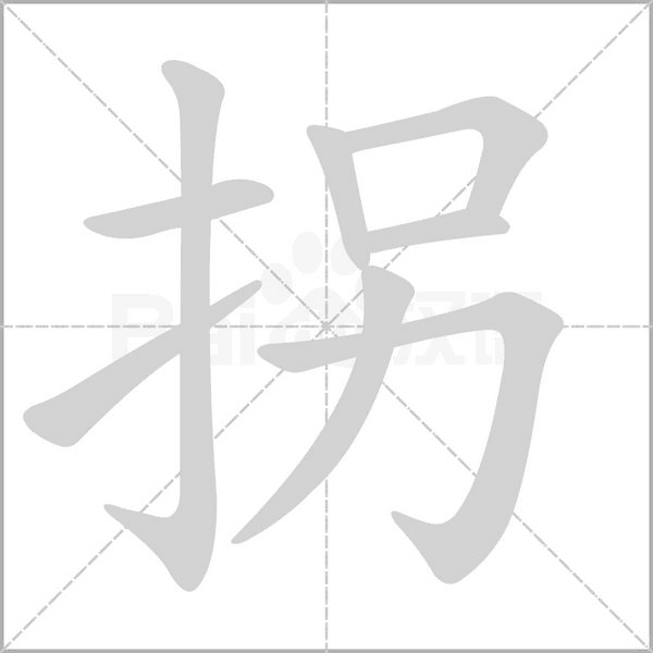 拐的筆順