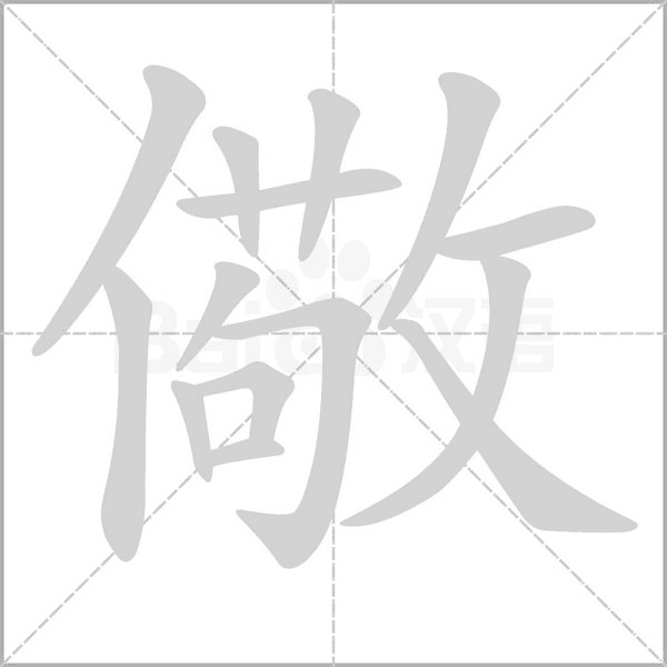 儆的筆順