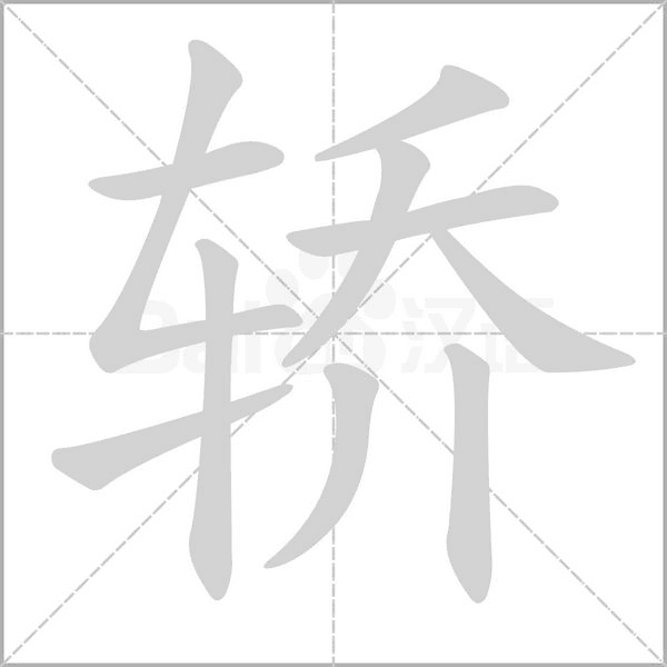 轎的筆順