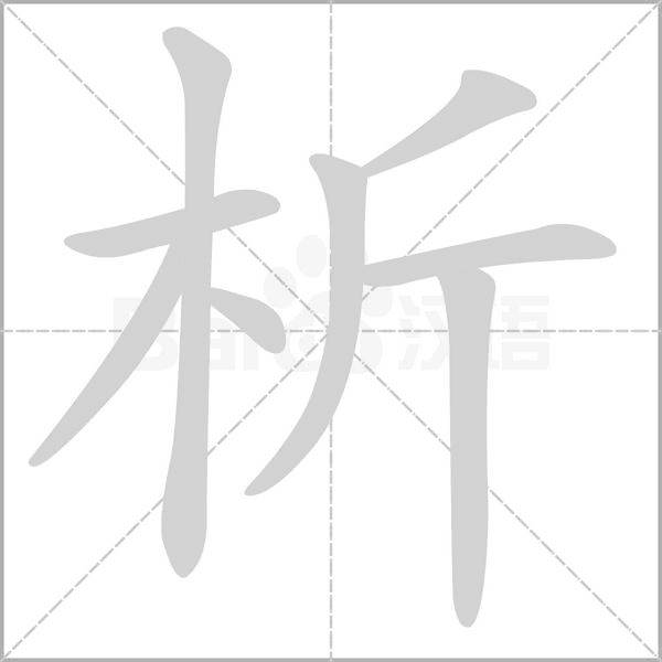 析的筆順