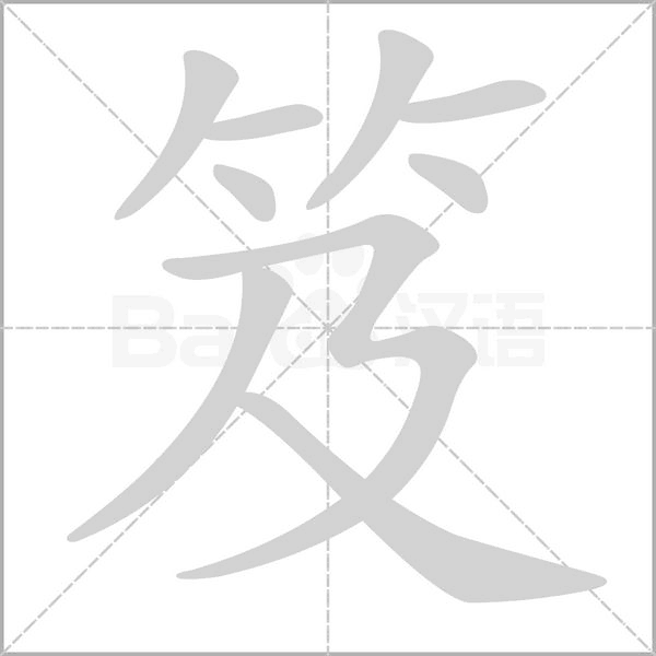 笈的筆順