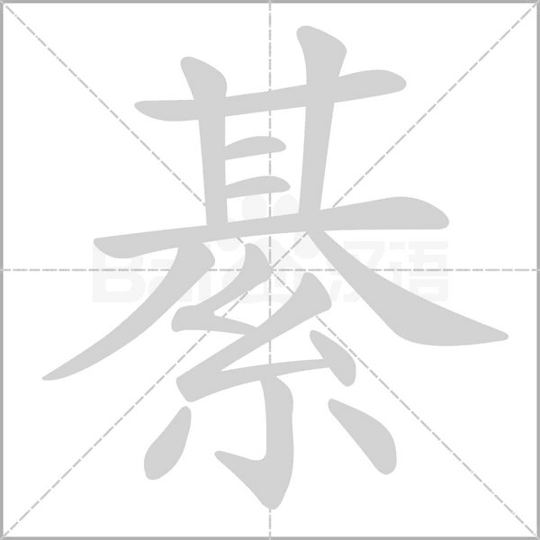 綦的筆順