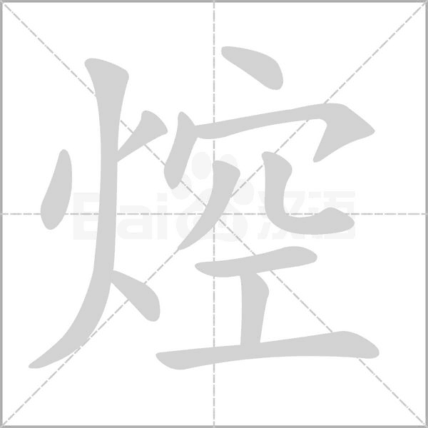 焢的筆順