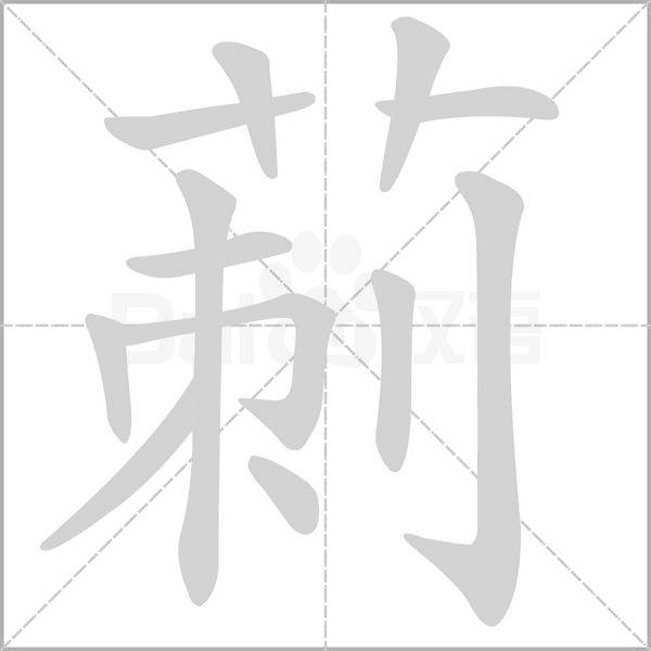 莿的筆順