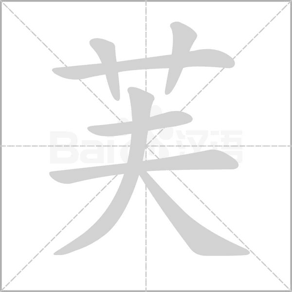 芙的筆順