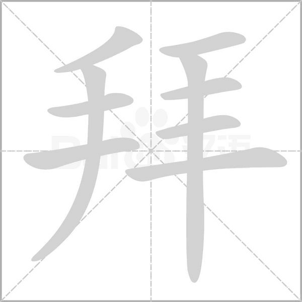 拜的筆順