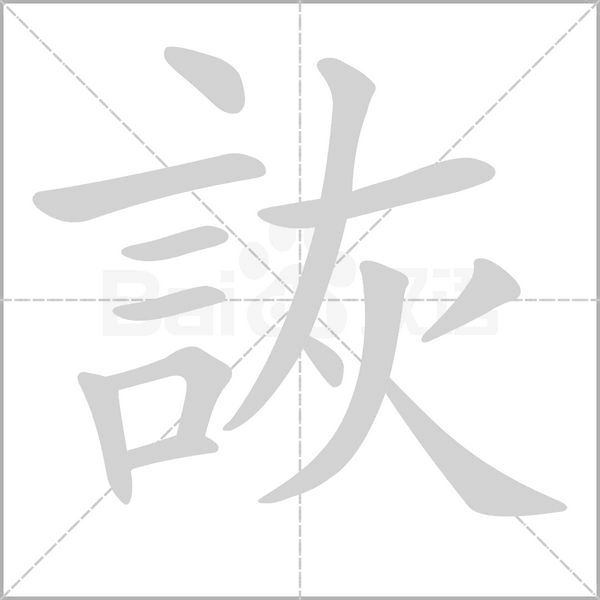詼的筆順
