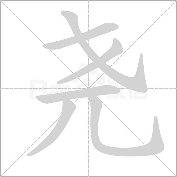 堯的筆順