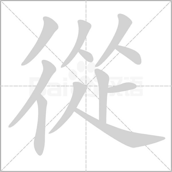 從的筆順