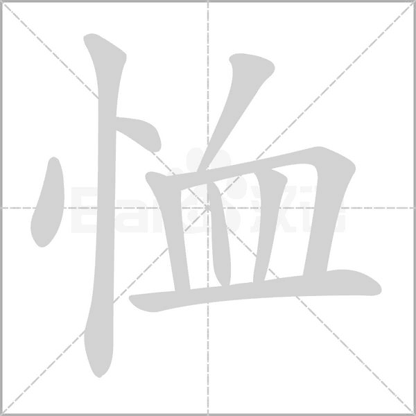 恤的筆順