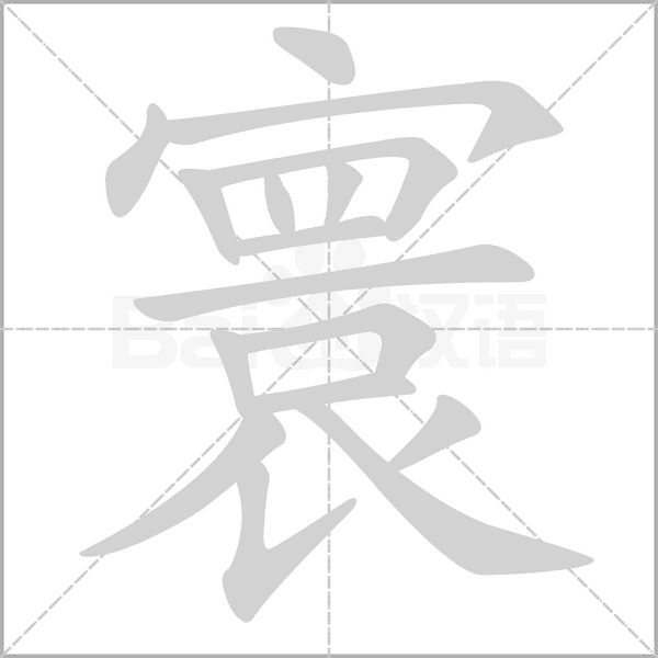 寰的筆順