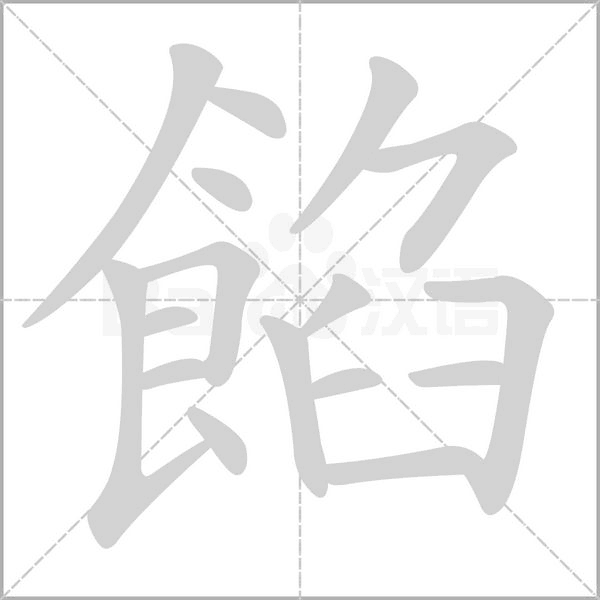 餡的筆順