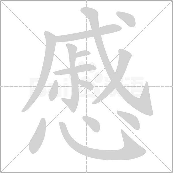 慼的筆順