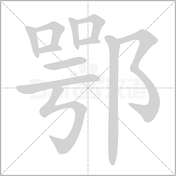 鄂的筆順