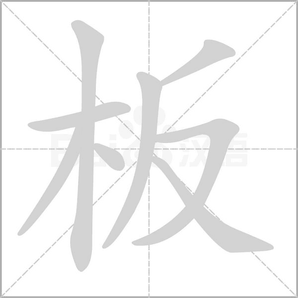 板的筆順