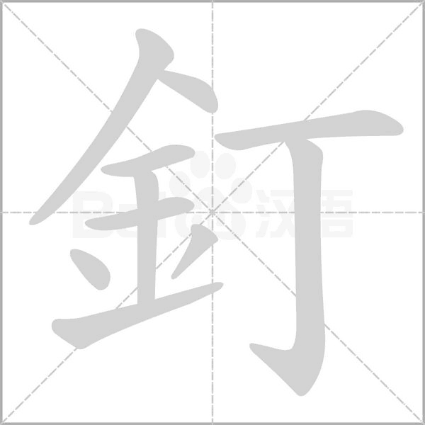釘?shù)墓P順