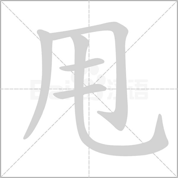 甩的筆順