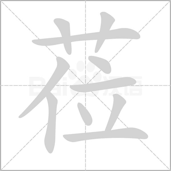 蒞的筆順