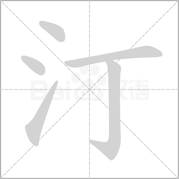 汀的筆順